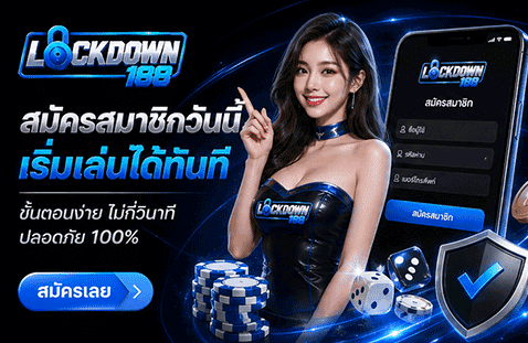 สมัครสมาชิกวันนี้ เริ่มเล่นได้ทันที