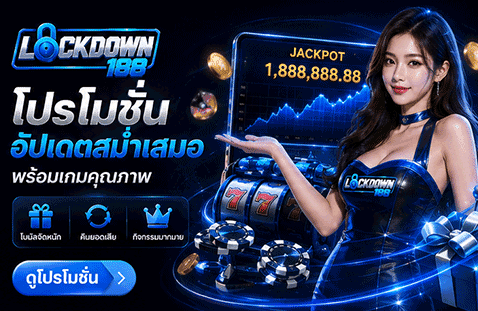โปรโมชั่นอัปเดตสม่ำเสมอ พร้อมเกมคุณภาพ
