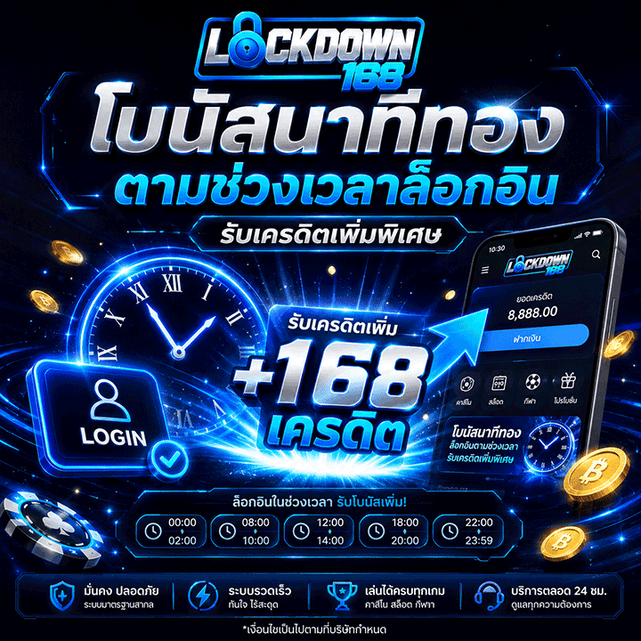 โบนัสนาทีทองตามช่วงเวลาล็อกอิน รับเครดิตเพิ่มพิเศษ