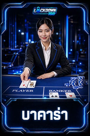 บาคาร่า