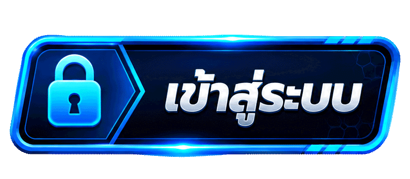 เข้าสู่ระบบ