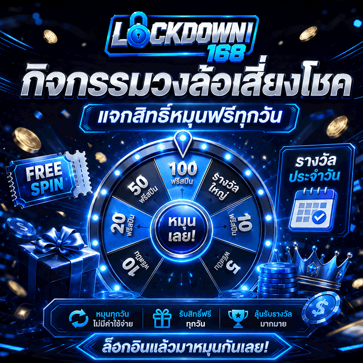 กิจกรรมวงล้อเสี่ยงโชคแจกสิทธิ์หมุนฟรีทุกวัน