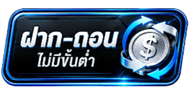 ฝาก-ถอน ไม่มีขั้นต่ำ
