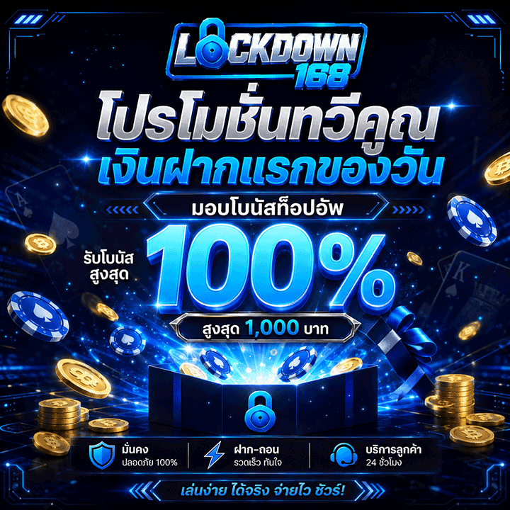 โปรโมชั่นทวีคูณเงินฝากแรกของวัน มอบโบนัสท็อปอัพ
