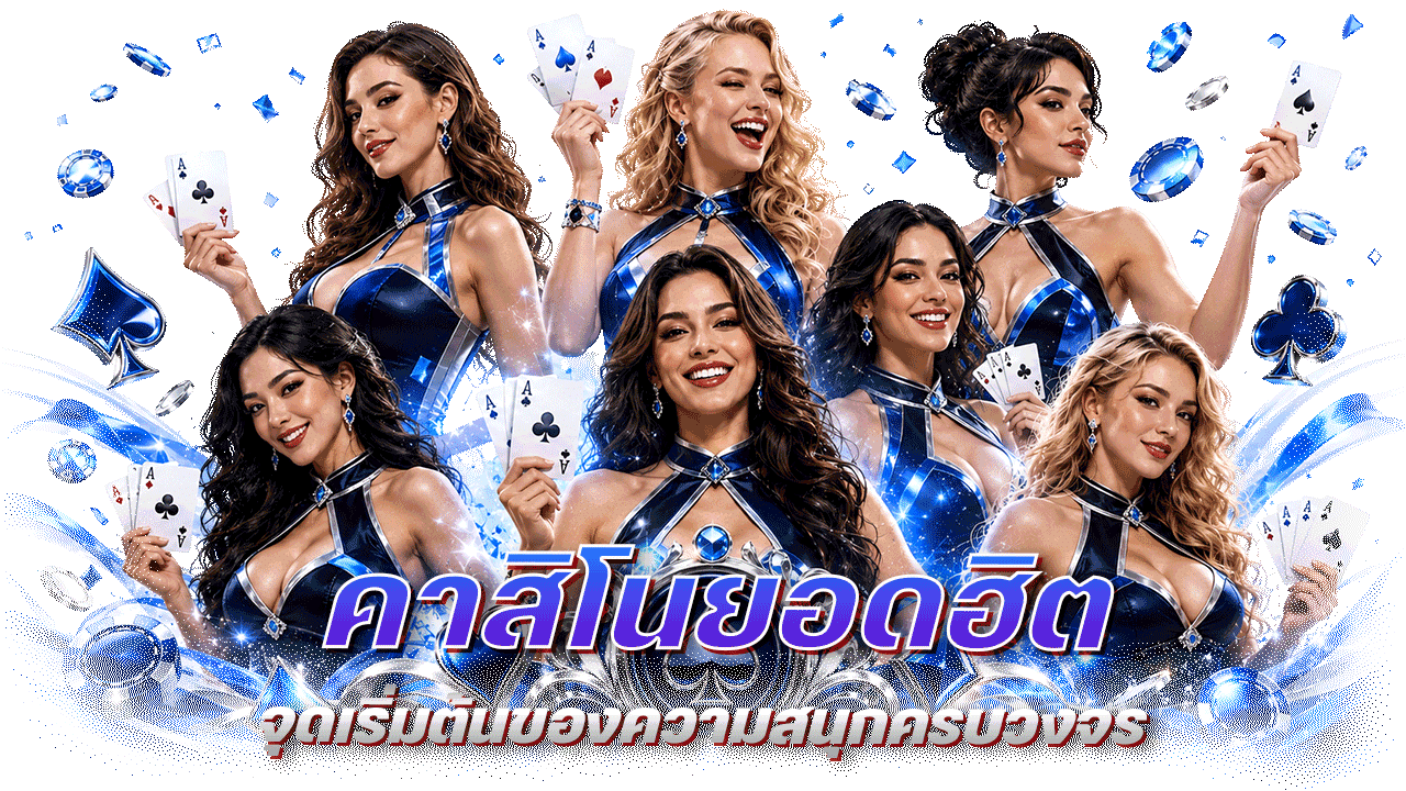 LOCDOWN168 คาสิโนยอดฮิต จุดเริ่มต้นของความสนุกครบวงจร