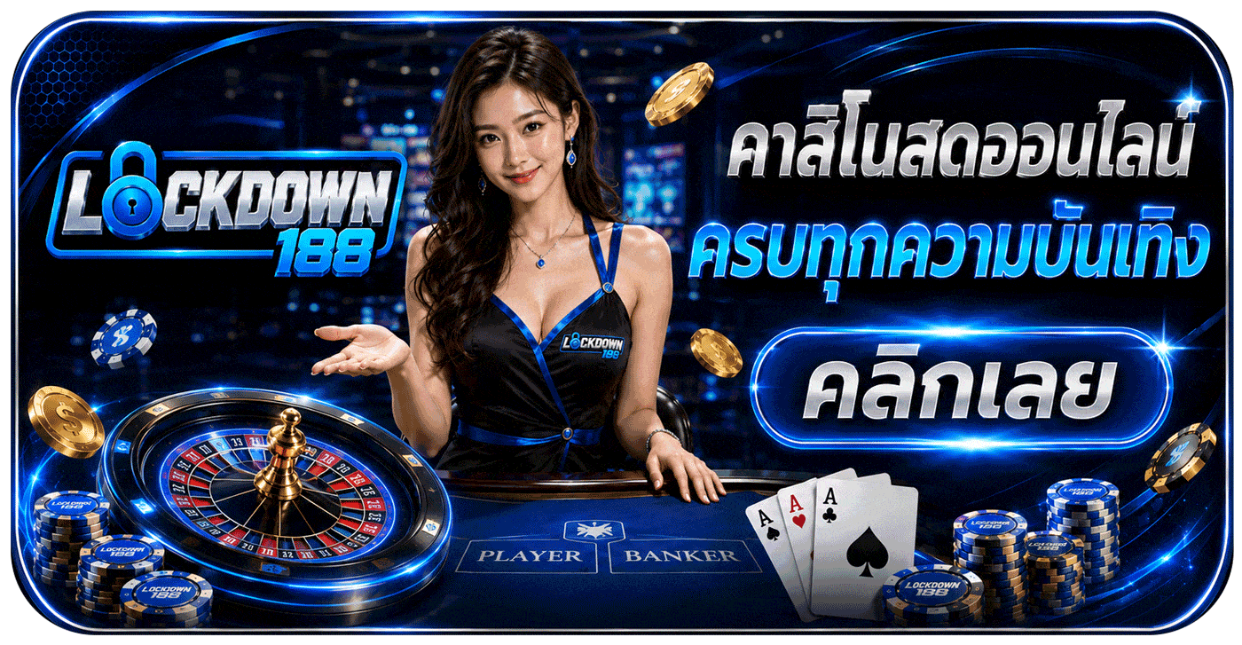คาสิโนออนไลน์ ครบทุกความบันเทิง