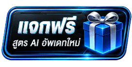 แจกฟรี