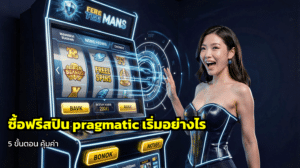 ซื้อฟรีสปิน pragmatic