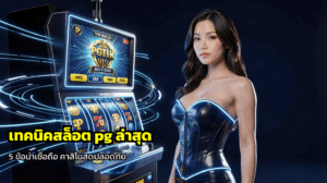 เทคนิคสล็อต pg ล่าสุด
